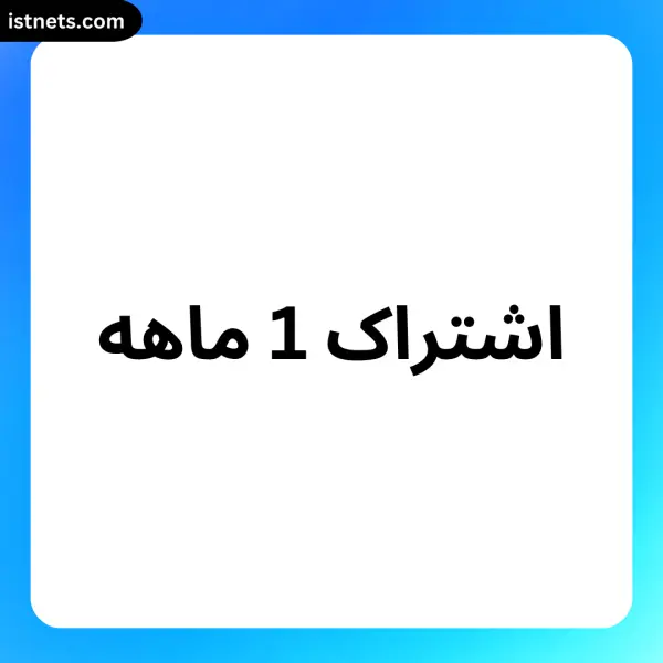 اشتراک 1 ماهه