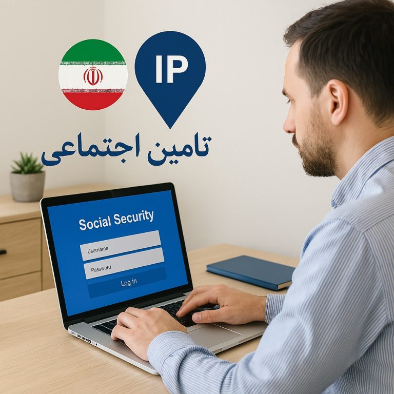 ورود به سامانه تامین اجتماعی در خارج از کشور
