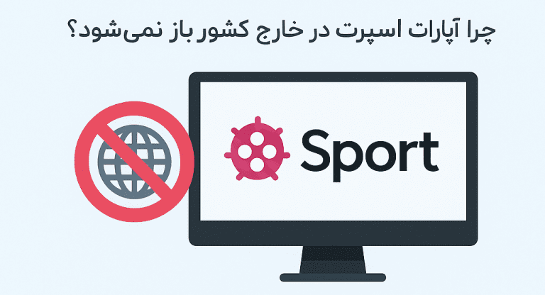 چرا آپارات اسپرت در خارج کشور باز نمیشود؟