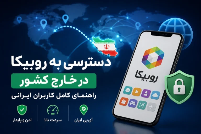 دسترسی به روبیکا در خارج کشور؛ راهنمای کامل کاربران ایرانی