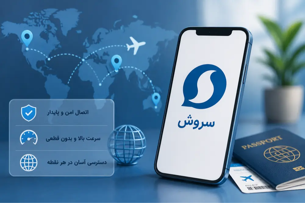 اتصال به اپلیکیشن سروش در خارج کشور برای کاربران روزانه