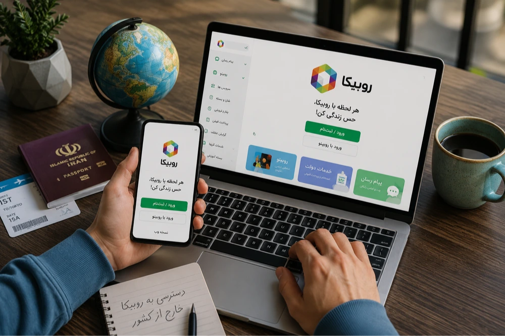 آیا استفاده از روبیکا در خارج کشور امنیت دارد؟