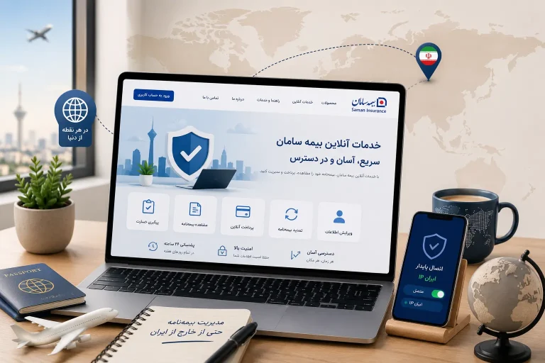 دسترسی به بیمه سامان در خارج کشور