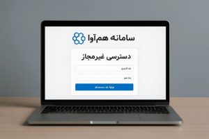 استفاده از آیپی ایران برای ورود به سامانه همآوا