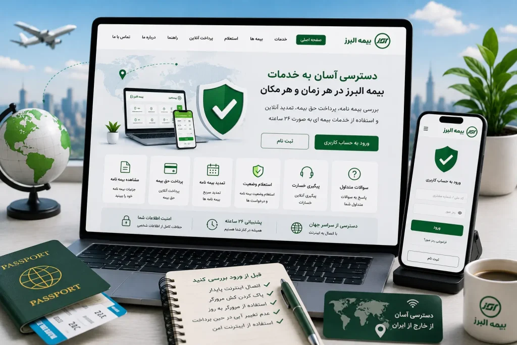 قبل از ورود به سایت بیمه البرز از خارج کشور چه کار کنیم؟