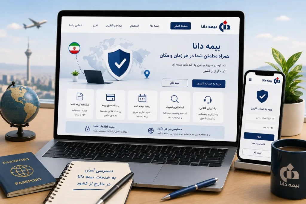 مشکل ورود به حساب کاربری بیمه دانا از خارج کشور