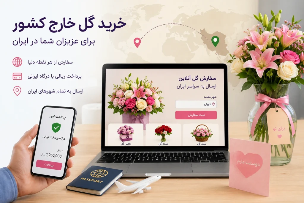 هنگام خرید گل از خارج کشور به چه نکاتی دقت کنیم؟