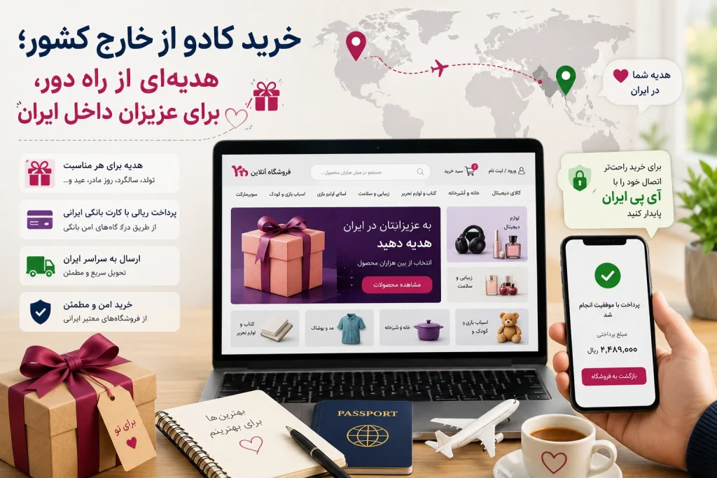 خرید کادو از خارج کشور برای ایران معمولاً به پرداخت ریالی نیاز دارد