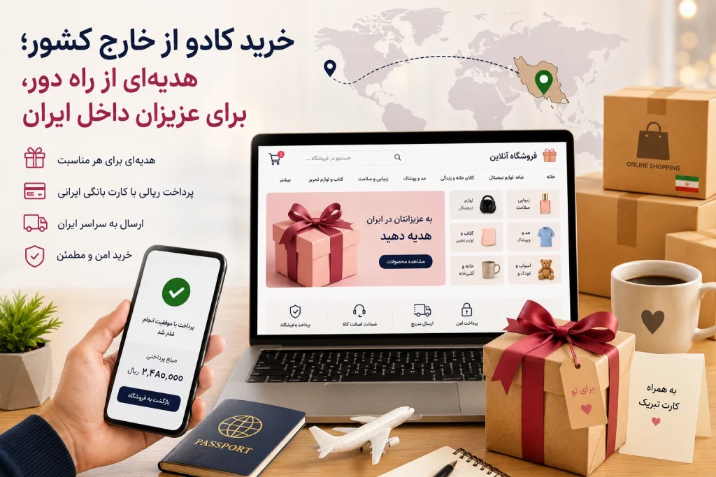 چه کادوهایی برای سفارش از خارج کشور مناسبتر هستند؟