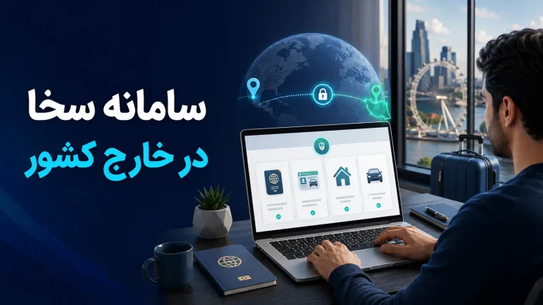 سامانه سخا در خارج کشور؛ راهنمای دسترسی و رفع مشکل ورود