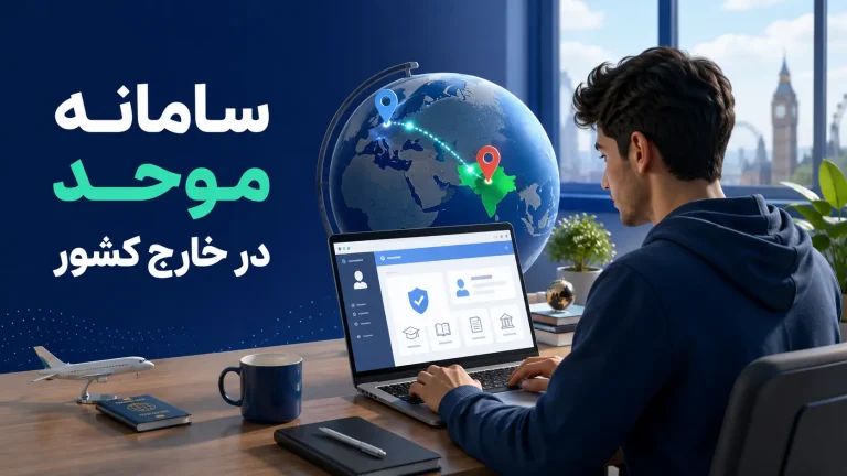 سامانه موحد در خارج کشور؛ راهنمای دسترسی و رفع مشکل ورود