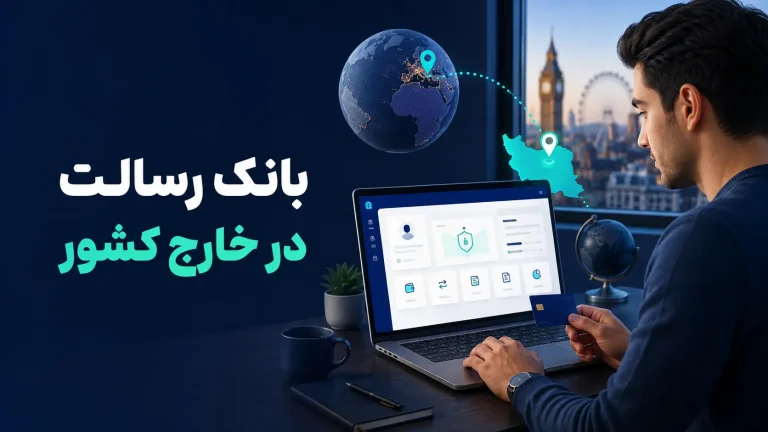 بانک رسالت در خارج کشور؛ راهنمای دسترسی و رفع مشکل ورود