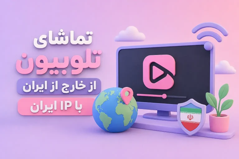 تماشای تلوبیون از خارج از ایران با IP ایران