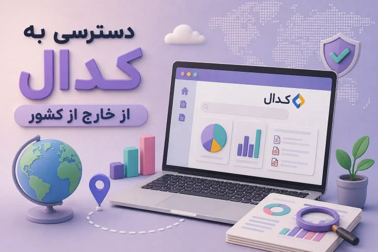 دسترسی به کدال از خارج از کشور؛ راهنمای ورود به سامانه اطلاع‌رسانی ناشران