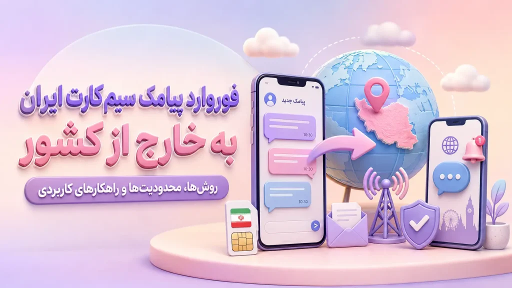چرا دریافت پیامک سیم‌کارت ایران در خارج کشور مهم است؟
