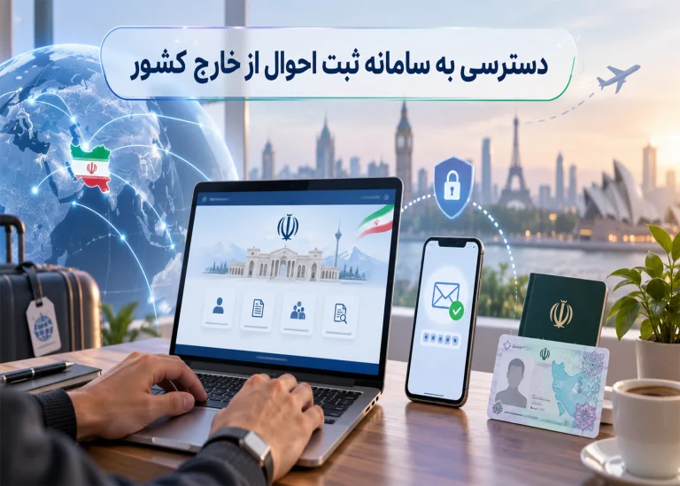 دسترسی به سامانه ثبت احوال از خارج کشور؛ راهنمای ورود و رفع مشکل