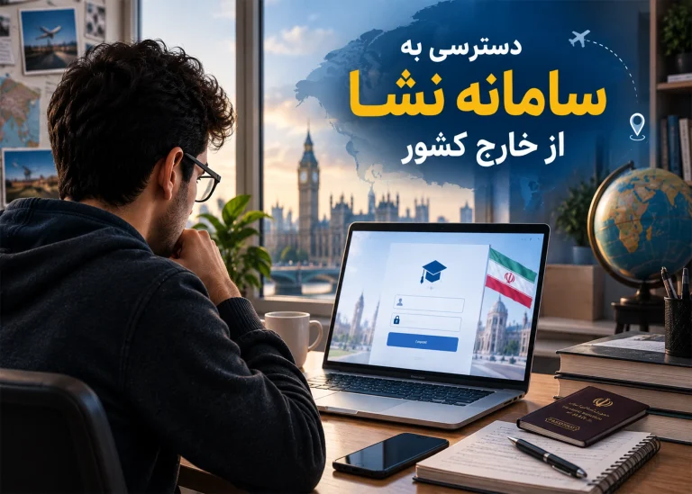 دسترسی به سامانه نشا از خارج کشور؛ راهنمای ورود و رفع مشکل دانشجویان