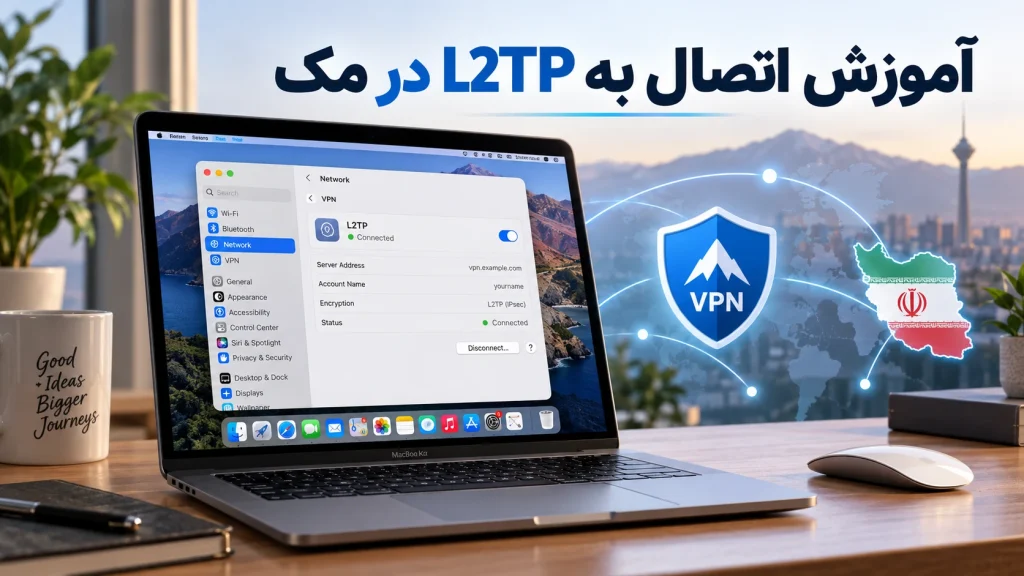 تصویر شاخص «آموزش اتصال به L2TP در مک؛ راهنمای تنظیم VPN در macOS»