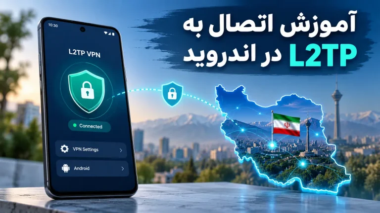 آموزش اتصال به L2TP در اندروید؛ راهنمای کامل تنظیم VPN بدون نصب برنامه