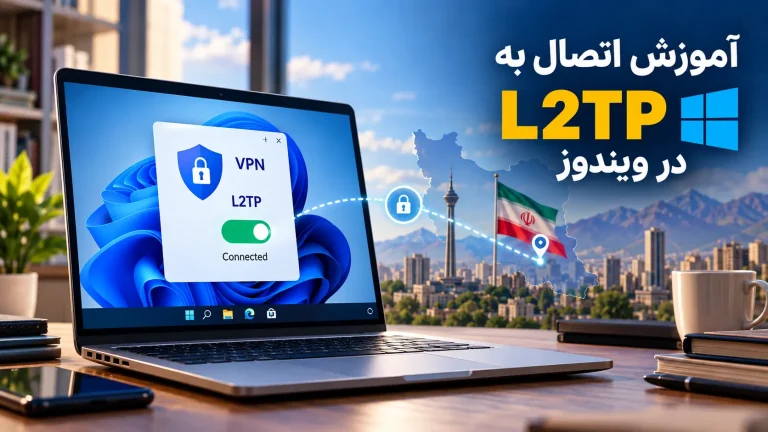 آموزش اتصال به L2TP در ویندوز؛ راهنمای تنظیم VPN در Windows 10 و 11
