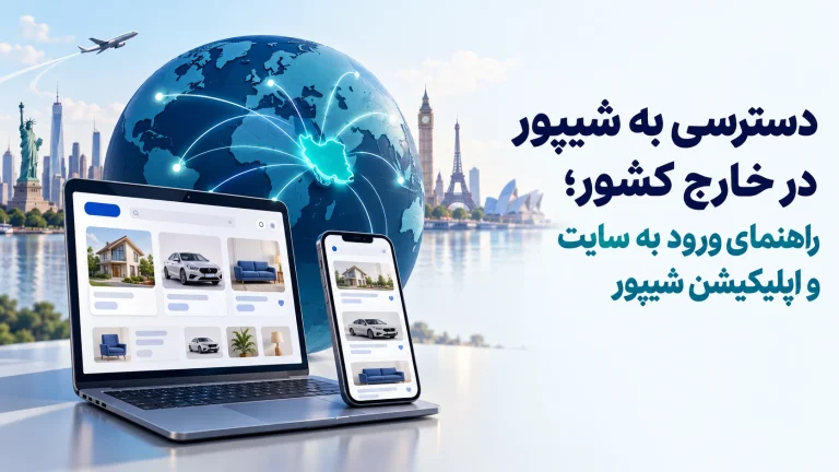 دسترسی به شیپور در خارج کشور؛ راهنمای ورود به سایت و اپلیکیشن شیپور