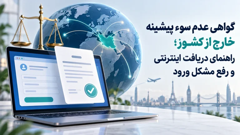 گواهی عدم سوء پیشینه خارج از کشور؛ راهنمای دریافت اینترنتی و رفع مشکل ورود