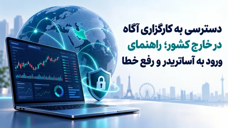 دسترسی به کارگزاری آگاه در خارج کشور؛ راهنمای ورود به آساتریدر و رفع خطا