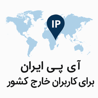 آی پی ایران برای کاربران خارج کشور